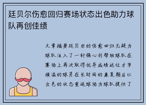 廷贝尔伤愈回归赛场状态出色助力球队再创佳绩
