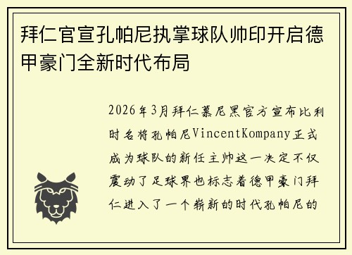 拜仁官宣孔帕尼执掌球队帅印开启德甲豪门全新时代布局
