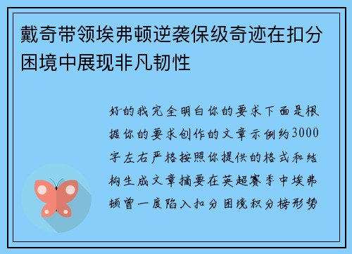戴奇带领埃弗顿逆袭保级奇迹在扣分困境中展现非凡韧性