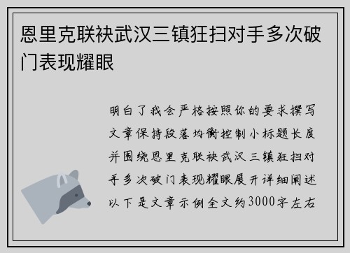 恩里克联袂武汉三镇狂扫对手多次破门表现耀眼