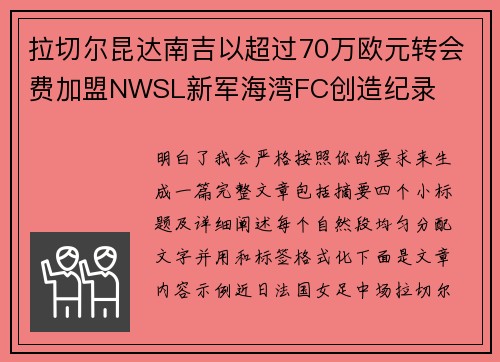 拉切尔昆达南吉以超过70万欧元转会费加盟NWSL新军海湾FC创造纪录