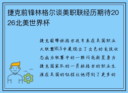 捷克前锋林格尔谈美职联经历期待2026北美世界杯 捷克前锋林格尔谈美职联经历期待2026北美世界杯