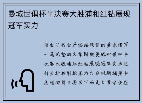 曼城世俱杯半决赛大胜浦和红钻展现冠军实力