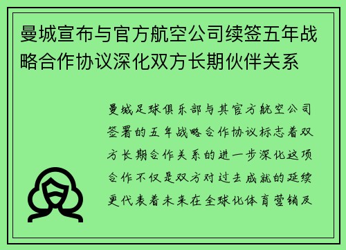 曼城宣布与官方航空公司续签五年战略合作协议深化双方长期伙伴关系