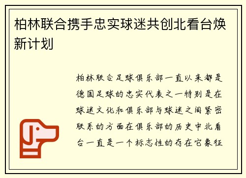 柏林联合携手忠实球迷共创北看台焕新计划