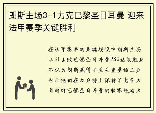 朗斯主场3-1力克巴黎圣日耳曼 迎来法甲赛季关键胜利