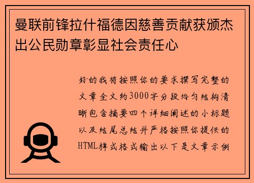 曼联前锋拉什福德因慈善贡献获颁杰出公民勋章彰显社会责任心