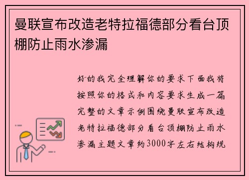 曼联宣布改造老特拉福德部分看台顶棚防止雨水渗漏