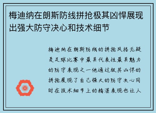 梅迪纳在朗斯防线拼抢极其凶悍展现出强大防守决心和技术细节