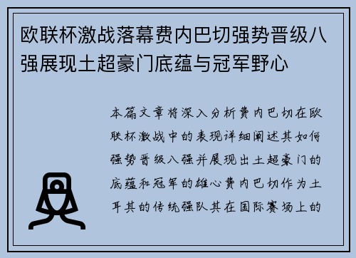欧联杯激战落幕费内巴切强势晋级八强展现土超豪门底蕴与冠军野心