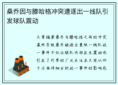 桑乔因与滕哈格冲突遭逐出一线队引发球队震动