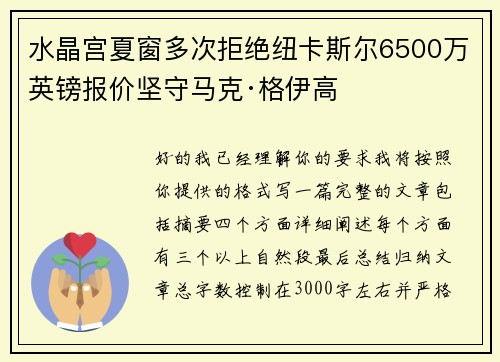 水晶宫夏窗多次拒绝纽卡斯尔6500万英镑报价坚守马克·格伊高