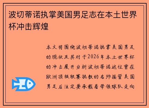 波切蒂诺执掌美国男足志在本土世界杯冲击辉煌
