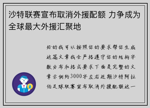 沙特联赛宣布取消外援配额 力争成为全球最大外援汇聚地