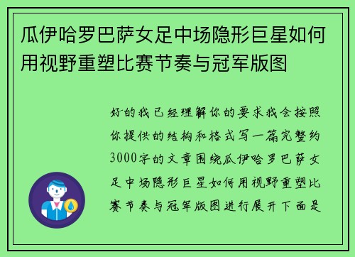 瓜伊哈罗巴萨女足中场隐形巨星如何用视野重塑比赛节奏与冠军版图