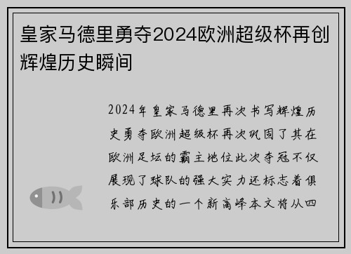 皇家马德里勇夺2024欧洲超级杯再创辉煌历史瞬间
