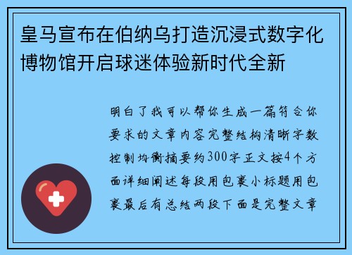 皇马宣布在伯纳乌打造沉浸式数字化博物馆开启球迷体验新时代全新