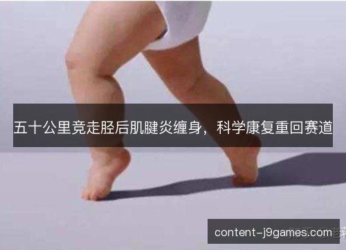 五十公里竞走胫后肌腱炎缠身，科学康复重回赛道