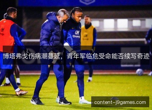 博塔弗戈伤病潮蔓延，青年军临危受命能否续写奇迹