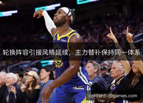 轮换阵容引援风格延续，主力替补保持同一体系