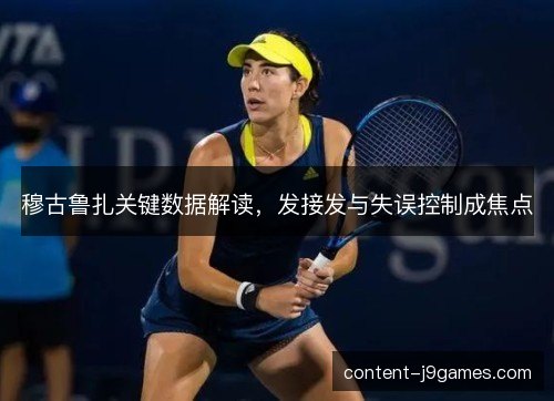 穆古鲁扎关键数据解读，发接发与失误控制成焦点