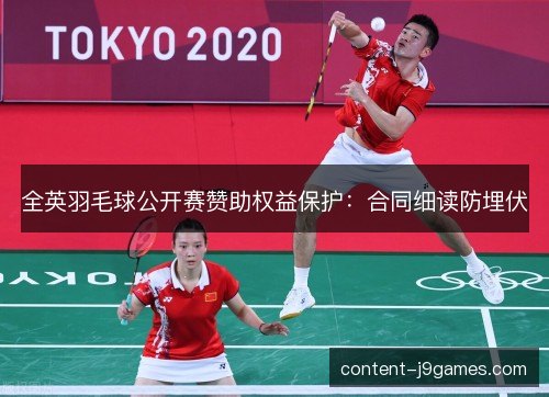 全英羽毛球公开赛赞助权益保护：合同细读防埋伏
