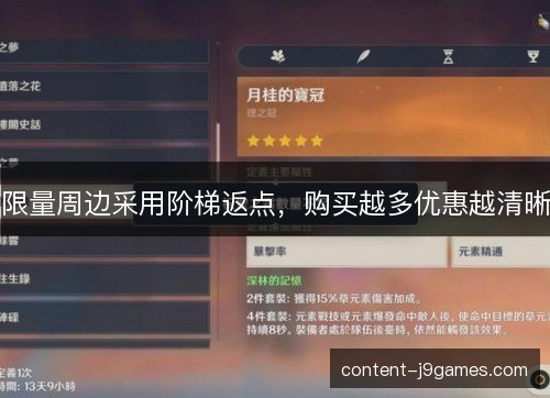 限量周边采用阶梯返点,购买越多优惠越清晰 限量周边采用阶梯返点,购买越多优惠越清晰